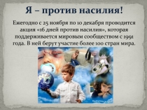 Я – против насилия! Ежегодно с 25 ноября по 10 декабря проводится акция 16