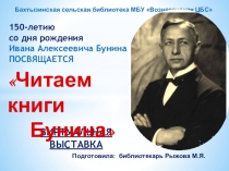 Бахтызинская сельская библиотека МБУ Вознесенская ЦБС
Подготовила: