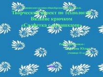 Заливинская средняя общеобразовательная школа. Творческий проект по технологии