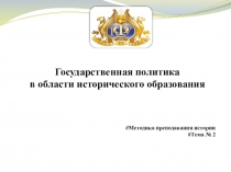 Методика преподавания истории # Тема № 2