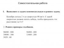 Самостоятельная работа
Выполните к задаче вспомогательную и решите