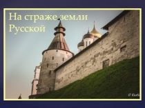 На страже земли Русской