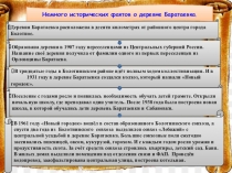 Немного исторических фактов о деревне Баратаевка.
Деревня Баратаевка
