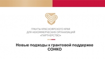 Новые подходы к грантовой поддержке СОНКО
