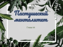 Пастушеский менталитет