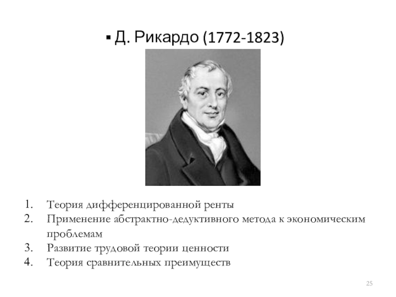 А смит д рикардо. Теория д Рикардо. Теория дифференциальной ренты д Рикардо. Экономическая теория Дж. Рикардо.