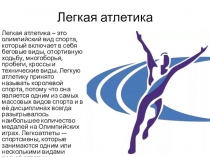 Легкая атлетика