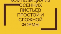 Композиция из осенних листьев простой и сложной формы