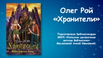 Олег Рой
Хранители
Подготовлено библиотекарем
МБУК Кольская