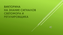 Викторина на знание сигналов светофора и регулировщика