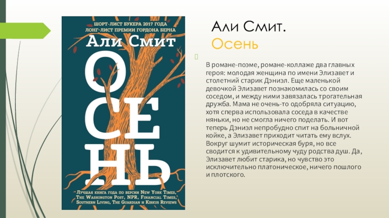 Суть книги смита. Книга осень Смит.