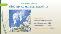 Книжный обзор  Всё так же молоды душой…