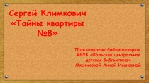 Серге й Климкович Тайны квартиры №8
Подготовлено библиотекарем
МБУК Кольская