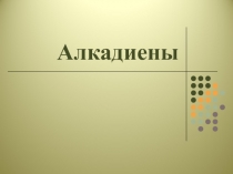 Алкадиены