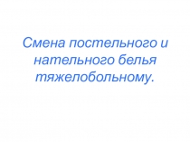 Смена постельного и нательного белья тяжелобольному