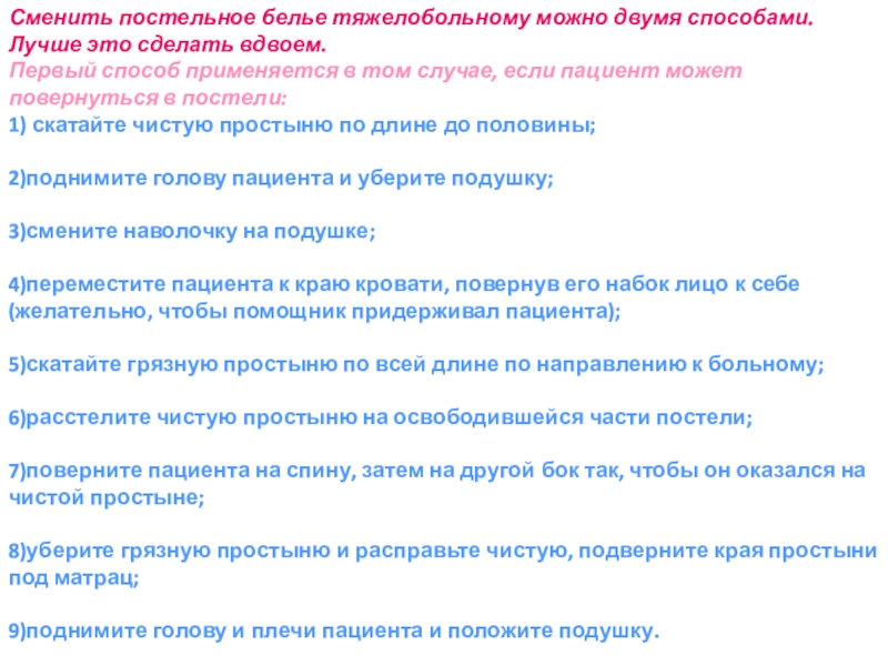 Подготовка кровати для пациента смена постельного и нательного белья