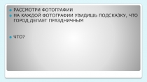 РАССМОТРИ ФОТОГРАФИИ
НА КАЖД ОЙ ФОТОГРАФИИ УВИДИШЬ ПОДСКАЗКУ, ЧТО ГОРОД ДЕЛАЕТ
