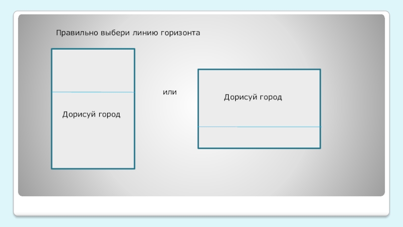 Выбранная линия. Как сделать слайд Формат а4 прямоугольного. Сделать презентацию на тему временная полоса. Город город город город подсказка подсказка подсказка.