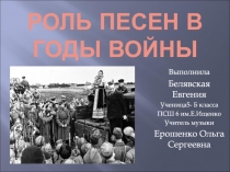 Роль песен в годы войны