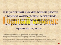Для успешной и осмысленной работы с горным компасом вам необходимо знание
