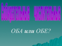 1
ОБА или ОБЕ ?
Собирательные числительные