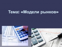 Тема: Модели рынков