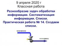 Разнообразие задач обработки информации. Систематизация информации