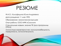 Резюме