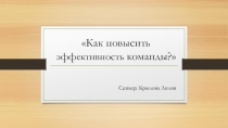 Как повысить эффективность команды?