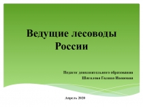 Ведущие лесоводы России