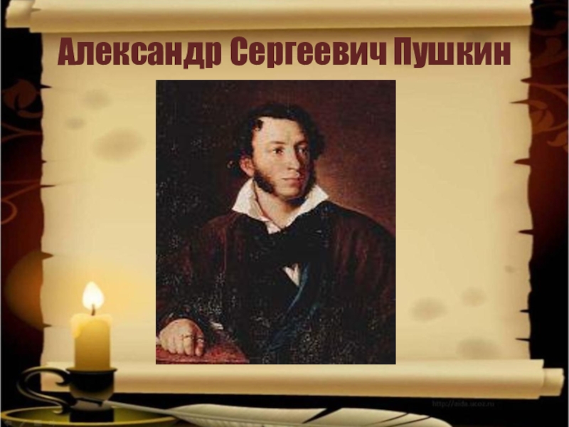Презентация Александр Сергеевич Пушкин