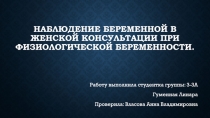 Наблюдение беременной в женской консультации при физиологической беременности