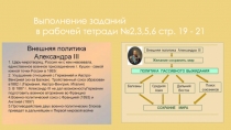 Выполнение заданий
в рабочей тетради №2,3,5,6 стр. 19 - 21