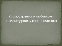 Иллюстрация к любимому литературному произведению