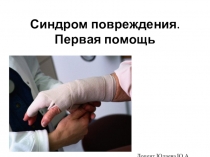 Синдром повреждения. Первая помощь