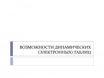 ВОЗМОЖНОСТИ ДИНАМИЧЕСКИХ (ЭЛЕКТРОННЫХ) ТАБЛИЦ