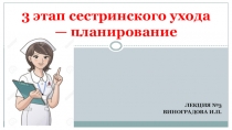 3 этап сестринского ухода — планирование