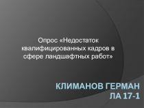 Климанов Герман ЛА 17-1