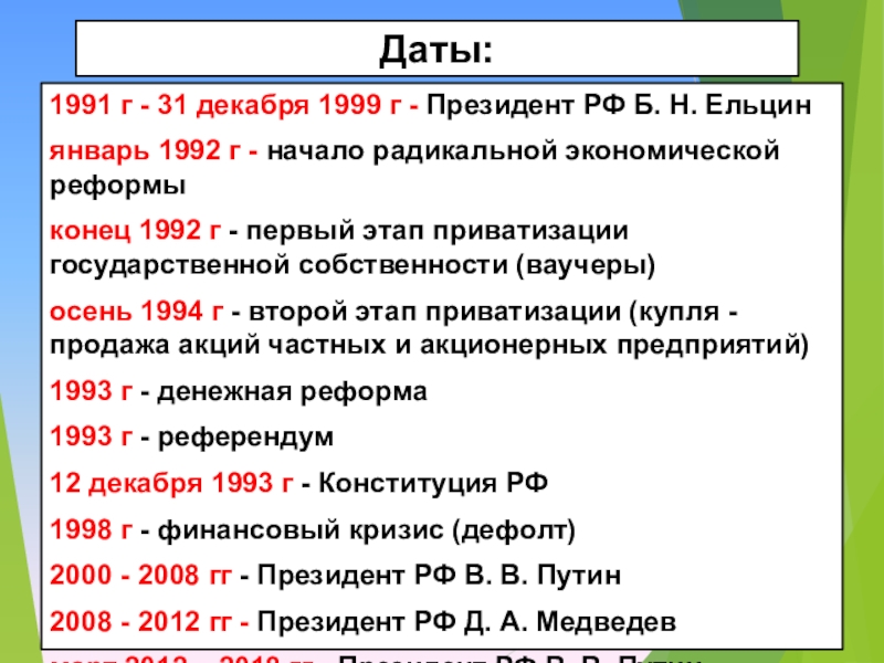 1991 1999 года. Российская Федерация на современном этапе. Радикальные экономические реформы 1992-1993. 1991 Дата. Даты президентства в России с 1991.