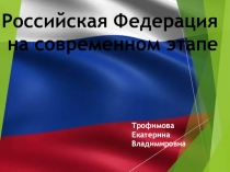 Российская Федерация на современном этапе