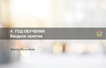 4 ГОД ОБУЧЕНИЯ Вводное занятие