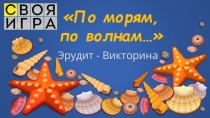 Эрудит - Викторина
По морям,
по волнам…