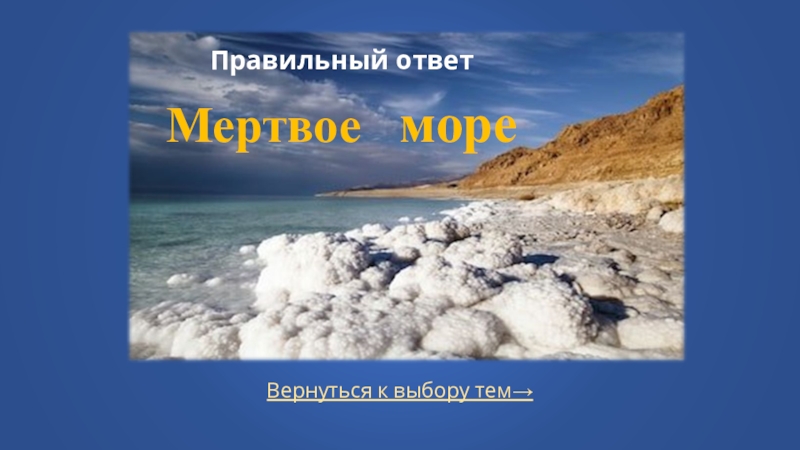 Море вернулось. Мертвое море текст т толстая.