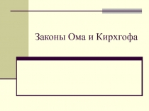 Законы Ома и Кирхгофа