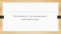 Особенности 3 склонения имен существительных