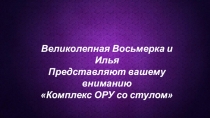 Великолепная Восьмерка и Илья
Представляют вашему вниманию
Комплекс ОРУ со