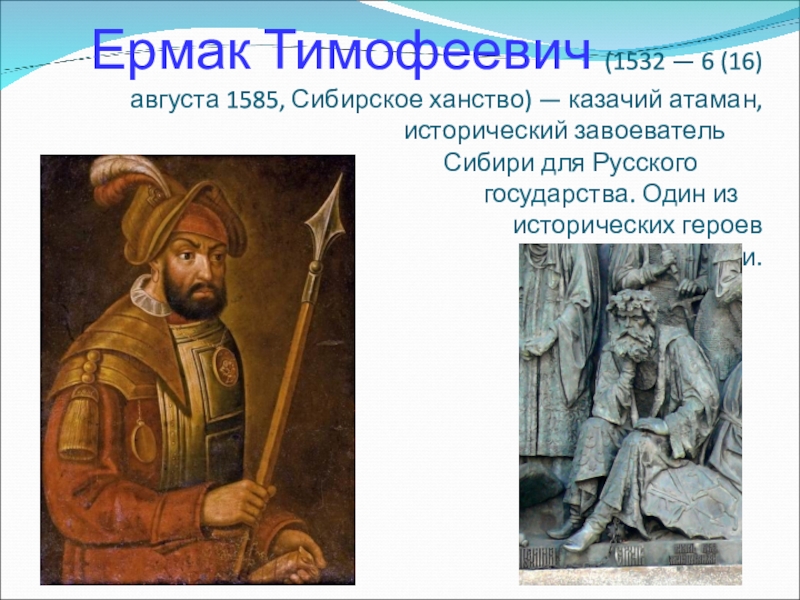 Основной вклад ермака тимофеевича. Ермак Тимофеевич (?–6 августа 1585).