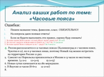 Анализ ваших работ по теме: Часовые пояса
Ошибки:
Пишем название темы,