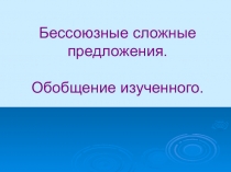 Бессоюзные сложные предложения. Обобщение изученного