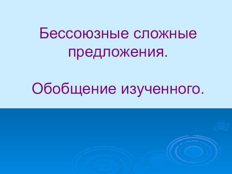 Бессоюзные сложные предложения. Обобщение изученного